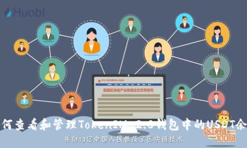如何查看和管理TokenIM 2.0钱包中的USDT余额