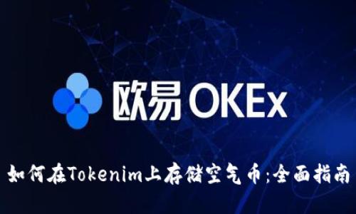 如何在Tokenim上存储空气币：全面指南