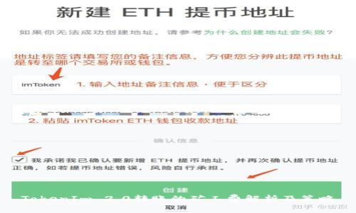 TokenIm 2.0转账的矿工费解析及策略