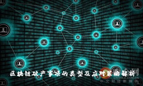 区块链破产事项的类型及应对策略解析