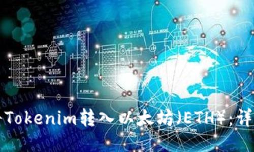 如何将Tokenim转入以太坊（ETH）：详细指南