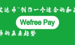 为了帮助您进行，我将为“tokenim2.0 艾达币”创作