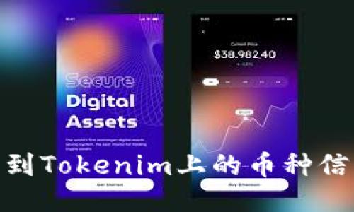 : 如何快速找到Tokenim上的币种信息与交易机会