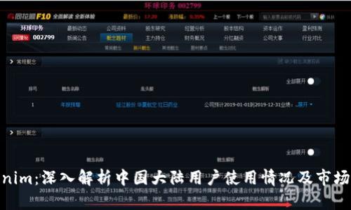 tokenim：深入解析中国大陆用户使用情况及市场机遇