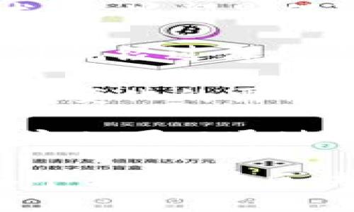 jiaotouTokenIM 2.0与QTUM：区块链钱包的创新与安全/jiaotou
TokenIM, QTUM, 区块链钱包, 数字资产安全/guanjianci

## 内容主体大纲

1. 引言
   - 区块链技术的快速发展
   - 数字钱包的重要性

2. TokenIM 2.0概述
   - TokenIM的发展历程
   - 2.0版本的主要特点和创新
   
3. QTUM项目简介
   - QTUM的背景
   - QTUM的技术优势

4. TokenIM 2.0与QTUM的融合
   - 钱包的功能与QTUM的智能合约
   - 如何利用QTUM增强TokenIM的安全性

5. 数字资产的安全性
   - 常见的安全隐患
   - TokenIM 2.0的安全防护措施

6. 用户体验与界面设计
   - TokenIM 2.0的用户界面分析
   - 体验的具体措施

7. 未来展望
   - TokenIM与QTUM的未来发展方向
   - 区块链钱包的趋势

8. 结论
   - 再次强调TokenIM 2.0与QTUM的重要性
   - 对用户的建议

## 问题及详细介绍

### 问题1: TokenIM 2.0有哪些主要功能和优势？

TokenIM 2.0的主要功能和优势

TokenIM 2.0作为一款领先的区块链钱包，提供了多种功能，以满足用户的需求。首先，它支持多种数字资产的存储和管理，用户可以在一个平台上管理比特币、以太坊、QTUM等多种主流加密货币。

其次，TokenIM 2.0的设计十分注重用户体验。它采用了简单直观的用户界面，用户可以轻松进行资产的转移、接收和交易。此外，为了确保用户方便快捷地使用钱包，TokenIM还了操作流程，缩短了交易确认时间。

再者，TokenIM 2.0在安全性方面也进行了大量投入。它采用了多重签名技术和生物识别技术，确保用户的资产安全。即使在网络环境不佳的情况下，用户的资产也能够得到出色的保护。

最后，TokenIM 2.0支持与DApp（去中心化应用程序）的无缝连接，用户可以方便地访问多种去中心化应用，进一步拓展资产管理的可能性。这一系列的功能和优势，使得TokenIM 2.0在数字资产管理领域具备了强大的竞争力。

### 问题2: QTUM为何被认为是未来区块链的代表项目？

QTUM的未来前景及其代表性

QTUM是一种结合了比特币和以太坊优点的区块链项目，因其在技术架构上的独特性而备受瞩目。首先，QTUM采用了UTXO（未花费交易输出）模型，同时结合EVM（以太坊虚拟机），这使得QTUM可以实现与以太坊类似的智能合约，但同时又能享有比特币网络的稳定性和安全性。

其次，QTUM的治理机制是其一大亮点。QTUM实施了社区治理机制，允许代币持有者参与到项目的发展决策中，这种社区驱动的方式大大提高了项目的透明度和用户的参与感。

此外，QTUM在商业应用上的成功案例也不断增加，与多个企业建立了合作关系。这些合作包括供应链管理、金融服务等多个领域，证明了QTUM的技术能够在现实中产生实际价值。

最后，QTUM团队的专业性和技术背景也为其未来发展注入了信心。团队成员拥有丰富的区块链和金融行业经验，他们的远见使QTUM得以在复杂的市场中保持竞争力。

### 问题3: 如何在TokenIM 2.0中保障数字资产的安全？

保障数字资产安全的措施

在数字资产管理中，安全是用户最关注的因素之一。TokenIM 2.0通过多种措施来确保用户资产的安全性。首先，多重签名技术被广泛应用。通过要求多个密钥的签署，用户可以极大地降低私钥被盗的风险。

其次，TokenIM 2.0引入了生物识别技术，用户可以通过指纹、面部识别等方式解锁钱包，这比传统的密码方式更加安全。此外，钱包内部还有多重身份验证措施，在用户尝试进行高风险交易时，会要求再次确认。

另外，TokenIM 2.0对资金的冷存储（cold storage）也非常重视。用户的私钥不会直接存储在联网的设备上，减少了被黑客攻击的风险。大部分的资产会被存储在离线设备上，有效地隔绝了网络攻击。

最后，TokenIM 2.0会定期更新其安全协议，确保能够应对最新的网络安全威胁。这一系列安全措施的实施，使得用户在使用TokenIM 2.0时，可以更加放心，不必过于担心数字资产的安全问题。

### 问题4: TokenIM 2.0如何提升用户体验？

提升用户体验的措施

TokenIM 2.0在用户体验方面进行了全面的。在设计上，TokenIM 2.0采用了简约的设计风格，使得用户在使用时能够一目了然。常见功能一键可达，用户不需要经过复杂的步骤即可完成操作。

为了操作流程，TokenIM 2.0对交易的确认和处理速度进行了专项提升。通过后台算法，用户的交易操作可以在更短的时间内完成，极大地提升了使用的流畅度。

此外，TokenIM 2.0提供了详尽的教程和客户服务。用户在使用过程中遇到的问题能够得到及时的解答，极大地降低了新手用户的学习成本。通过这些措施，TokenIM 2.0希望能够吸引到更广泛的用户群体。

最后，TokenIM 2.0还引入了社交功能，用户之间可以通过应用内的社交平台相互交流、分享经验。这不仅增加了用户之间的互动，同时也提升了钱包的社区氛围。

### 问题5: 区块链钱包未来的发展趋势是什么？

区块链钱包的未来发展趋势

区块链钱包的发展趋势主要体现在几个方面。首先，对于安全性的需求将持续增长。未来的区块链钱包将会采用更先进的技术来确保用户的资产安全，比如利用多重签名、冷存储等技术。同时，生物识别技术的广泛应用也将成为常态。

其次，用户体验将进一步提升。钱包的开发者们将更专注于用户的操作习惯，设计出更加人性化的界面和简化的操作流程。此外，随着更多新用户的进入，钱包需要提供更为详细的使用教程，降低新手用户的门槛。

再者，功能的多样性也将是钱包发展的一个重要方向。用户不仅需要进行简单的数字资产管理，还希望能够通过钱包直接进行投资、借贷等金融操作。因此，集成DApp的能力将成为钱包的重要指标。

最后，区块链钱包与传统金融体系的融合将日渐明显。随着更多国家和地区逐步承认数字货币的存在，钱包将不仅仅是存储的工具，还将成为桥梁，连接传统金融与数字经济。

### 问题6: 如何选择一个适合自己的区块链钱包？

选择适合的区块链钱包的方法

选择一个合适的区块链钱包对用户来说至关重要。首先，用户需要考虑钱包的安全性。查看钱包是否采用了多重签名、冷存储等技术，这些都是保障资产安全的关键。

其次，用户应关注钱包的用户体验。优秀的钱包会提供简洁直观的界面设计，确保用户能够快速上手。例如，TokenIM的用户界面设计就经过深思熟虑，便于用户进行操作。

用户还应考量钱包的多功能性。现代区块链钱包不仅仅用于存储资产，更应该能够提供交易、投资、借贷等多种功能，以适应用户不断变化的需求。

最后，选择钱包时还应关注其社区和用户反馈。一个拥有人气和良好口碑的钱包，在服务和功能上往往会有更可靠的表现。此外，用户也可以通过各大论坛和社交媒体了解其他用户的使用体验。

通过以上的问题解答与详细探讨，我们可以充分理解TokenIM 2.0与QTUM之间的联系，以及在数字资产管理过程中所需关注的各个方面。在区块链持续发展的今天，选择合适的工具将是成功的关键。