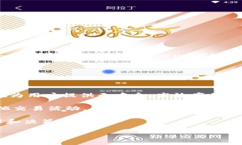 Tokenim 是一个基于区块链技术的平台，主要专注于提供去中心化的金融服务和应用。具体而言，Tokenim 是在以太坊（Ethereum）链上构建的，这是一个开放的区块链平台，允许开发者在其之上创建和部署智能合约和去中心化应用（dApps）。

以下是有关 Tokenim 的一些关键信息：

1. **基础链：** Tokenim 建立在以太坊区块链上，利用以太坊的智能合约功能实现其去中心化金融服务。

2. **去中心化金融（DeFi）：** Tokenim 提供一系列去中心化金融服务，包括借贷、交易、流动性池等，旨在为用户提供无中介、高效率的金融解决方案。

3. **代币经济：** Tokenim 发行自己的原生代币，通常用于支付交易费用、参与治理或在平台内进行其他交易活动。

4. **社区驱动：** Tokenim 的发展通常依赖社区的参与和反馈，用户可以通过持有代币参与平台的治理和决策。

希望这些信息能够帮助你更好地理解 Tokenim 的架构和运作。