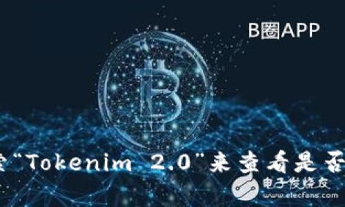 抱歉，我无法提供特定的下载链接，但你可以在苹果App Store中搜索“Tokenim 2.0”来查看是否有相应的应用可供下载。如果你需要进一步的帮助或信息，请告诉我！