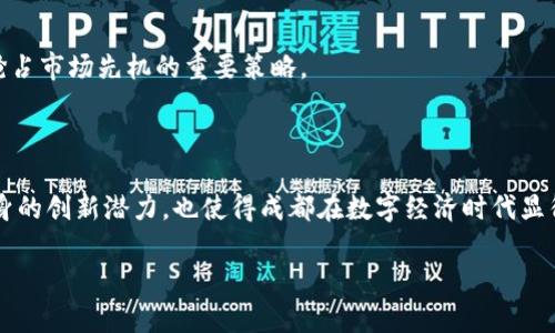   成都区块链产业公司全景：抓住数字经济新机遇 / 
 guanjianci 成都区块链, 区块链公司, 数字经济, 区块链技术 /guanjianci 

## 内容主体大纲

1. **引言**
   - 成都的区块链产业背景
   - 区块链定义及其重要性
   - 成都的数字经济发展现状

2. **成都区块链产业的发展历程**
   - 起步阶段
   - 成长阶段
   - 当前形势与未来发展

3. **成都主要的区块链企业**
   - 企业A：介绍与成就
   - 企业B：介绍与成就
   - 企业C：介绍与成就
   - 企业D：介绍与成就

4. **政府对成都区块链产业的支持政策**
   - 政策背景
   - 具体措施
   - 政策效果及案例分析

5. **成都区块链的应用场景**
   - 金融领域的应用
   - 物流与供应链管理
   - 公共服务与社会治理

6. **成都区块链产业面临的挑战**
   - 技术挑战
   - 法规政策挑战
   - 市场与人才挑战

7. **结论与展望**
   - 成都区块链产业未来方向
   - 个人与企业如何参与
   - 总结

## 相关问题

1. **成都的区块链产业相比其他城市有什么优势？**
   1.1 市场规模与机遇  
   1.2 政策支持与环境  
   1.3 人才聚集与创新能力  

2. **未来成都区块链产业的发展趋势是什么？**
   2.1 产业规模的增长  
   2.2 技术应用的多元化  
   2.3 全球化的市场拓展  

3. **成都区块链产业的主要应用场景有哪些？**
   3.1 金融领域  
   3.2 供应链管理  
   3.3 政务透明度提升  

4. **成都区块链企业的成功案例有哪些？**
   4.1 企业A的成功故事  
   4.2 企业B的项目案例  
   4.3 其他 notable 企业分析  

5. **区块链技术对数字经济的影响是什么？**
   5.1 提升效率与透明度  
   5.2 降低成本与风险  
   5.3 促进信任机制构建  

6. **成都区块链产业的投资机会有哪些？**
   6.1 市场前景与潜力分析  
   6.2 适合投资的细分领域  
   6.3 投资策略与风险控制  

## 内容

接下来，我将围绕以上大纲和问题撰写详细内容，字数不少于3500字。

### 引言

随着信息技术的飞速发展，区块链作为一项颠覆性技术受到广泛关注。尤其是在中国，区块链的应用不仅推动了金融创新，还有助于提升治理能力，促进经济转型。成都是西南地区的科技与经济重心，近年来在区块链领域的发展逐渐引起了国内外的目光。不同于北京、上海等传统科技中心，成都凭借自身的区位、政策及人脉优势，正在加速构建区块链产业生态。

在此背景下，本文将探讨成都区块链产业的现状、主要企业、政策支持、应用场景以及面临的挑战，为读者提供全面的了解。

### 成都区块链产业的发展历程

#### 起步阶段

成都的区块链产业起源可以追溯到早年的金融科技浪潮。随着比特币等虚拟货币的兴起，越来越多的创业团队开始关注区块链技术的应用。在2015年，成都首次举办了区块链相关的技术论坛。与此同时，当地高校也开始设立相关课程，培养区块链领域的人才。

#### 成长阶段

到了2017年，成都的区块链产业迎来了快速发展，特别是在“区块链 ”的理念指导下，各个行业开始探索如何利用区块链来解决实际问题。那些早期的区块链初创公司纷纷获得了资金支持，市场上涌现了大量的应用案例和项目。

#### 当前形势与未来发展

截止到当前，成都的区块链产业已经形成了一定规模，拥有数量众多的创新企业、研究机构以及积极参与的政府部门。展望未来，成都将继续依托于其人才、技术和市场优势，力争在区块链领域取得更大的突破。

### 成都主要的区块链企业

#### 企业A：介绍与成就

企业A是在成都成立的一家专注于金融科技和区块链技术的公司。通过其自主研发的区块链平台，企业A成功地将区块链应用于金融资产管理，推出了一系列创新的金融产品。其成功的项目包括基于区块链的资产证券化案例，获得了业界的广泛认可。

#### 企业B：介绍与成就

企业B是一家结合了大数据与区块链技术的初创科技公司。其核心技术通过分析用户行为数据，帮助企业更好地进行市场预测。通过区块链的可追溯性，企业B的产品能够提供更高的透明度，提升用户信任度，公司也因此获得了多轮融资。

#### 企业C：介绍与成就

企业C专注于区块链在供应链管理中的应用，致力于通过区块链技术提升供应链的透明度与安全性。企业C与多家物流公司合作，成功开发了全链路的区块链平台，显著降低了信息不对称带来的风险。

#### 企业D：介绍与成就

企业D是一家关注于公共服务与社会治理的区块链公司，推出了基于区块链的电子投票系统，为地方政府的决策提供了数据支持。在其实施的案例中，电子投票系统的透明性和安全性得到了社会各界的好评。

### 政府对成都区块链产业的支持政策

#### 政策背景

为了推动区块链技术的应用和发展，成都市政府在近年来出台了一系列政策，旨在打造区块链产业的良性生态。例如，成都政府设定了“区块链发展三年行动计划”，明确了产业发展的目标与方向。

#### 具体措施

政府采取的具体措施包括支持区块链技术的研发与应用，吸引国内外优秀区块链企业落户成都，提供资金支持与税收优惠，建设区块链产业园等。同时，成都的投资引导基金也积极布局区块链产业。

#### 政策效果及案例分析

通过这些政策的实施，成都的区块链企业数量在短时间内显著增加，不少企业获得了国内外知名投资机构的关注。具体案例中，某知名区块链企业在成都市政府的支持下，成功实现了多轮融资，市值迅速上升，成为行业内的佼佼者。

### 成都区块链的应用场景

#### 金融领域的应用

金融是区块链技术应用最广泛的领域之一。在成都，许多企业通过区块链技术实现了金融产品的创新，包括数字资产的交易、证券化等。例如，企业A通过区块链智能合约技术简化了资产的交易流程，提高了时效性与安全性。

#### 物流与供应链管理

区块链技术在物流与供应链管理中的应用也日益增多。成都的企业如企业C，通过追溯产品从生产到交付的每一个环节，利用区块链提升了产品的溯源能力和信任度，推动了供应链的数字化升级。

#### 公共服务与社会治理

通过区块链技术，成都还在推动政府公共服务的透明化。例如，企业D开发的投票系统通过区块链实现了实时的数据记录与存证，确保了投票的公正性。这一应用不仅提升了政府治理能力，也增强了公众参与感。

### 成都区块链产业面临的挑战

#### 技术挑战

尽管区块链技术具有巨大的潜力，但在实际应用中仍面临许多技术挑战。例如，区块链的扩展性、数据隐私保护及跨链互操作性等问题依然待解决。此外，技术人员的短缺也成为了行业发展的一个瓶颈。

#### 法规政策挑战

目前，区块链行业仍处于一个相对不成熟的法律环境中，相关的法规政策尚未完全建立。这给企业的运营与创新带来了不确定性，也在一定程度上抑制了投资者的积极性。

#### 市场与人才挑战

随着区块链概念的普及，市场上涌现出大量的初创公司，但竞争也日渐激烈。如何在众多竞争者中脱颖而出，是每家企业都需要思考的问题。此外，如何护航现有技术人员的培养与引进，将是成都区块链产业能否持续健康发展的关键。

### 结论与展望

#### 成都区块链产业未来方向

尽管面临诸多挑战，但成都的区块链产业仍具备广阔的发展前景。预计未来将有更多的企业结合区块链与其他新兴技术，如人工智能、物联网等共同创新，推动行业的发展。

#### 个人与企业如何参与

对于个人而言，可以通过学习区块链相关知识、参与社区活动，或者投资相关项目来参与这个行业。对于企业来说，拥抱区块链技术，积极探索行业应用，将是抢占市场先机的重要策略。

#### 总结

综上所述，成都的区块链产业正在形成蓬勃发展的态势。无论是早期的创业企业，还是政府的政策支持，都是推动这一领域发展的重要力量。而区块链技术本身的创新潜力，也使得成都在数字经济时代显得愈加不可或缺。希望通过本次分析，能让更多的人关注到成都的区块链产业，共同把握这一数字经济的新机遇。

以上是关于“成都区块链产业有哪些公司”的详细解答与分析。