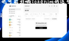 关于Tokenim这个具体的概念或产品，如果是指某个