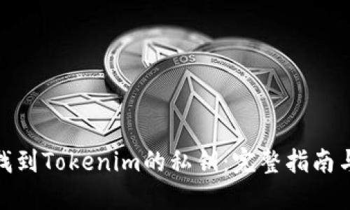 如何找到Tokenim的私钥：完整指南与步骤