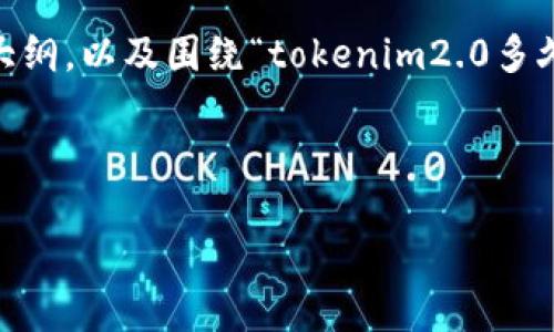 在这个请求中，我将为你准备一个优质的、关键词、内容大纲，以及围绕“tokenim2.0多久能刷新金额”这一主题的详细介绍。以下是所需的内容。

 
```xml
Tokenim 2.0: 刷新金额的时间及影响因素详解