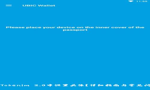 如何在Tokenim 2.0中设置头像？详细指南与常见问题解答