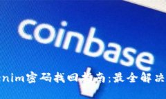 Tokenim密码找回指南：最全解决方案