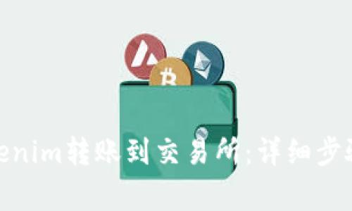 : 如何将Tokenim转账到交易所：详细步骤和注意事项