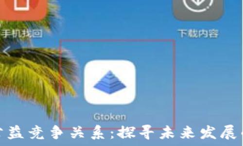   
区块链公益竞争关系：探寻未来发展的新路径