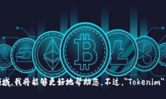 ＂Tokenim＂ 的具体名称或含义取决于所指的上下文