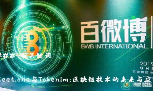 ### 与关键词


Meet.one与Tokenim：区块链技术的未来与应用