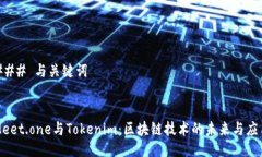 ### 与关键词Meet.one与Tokenim：区块链技术的未来与