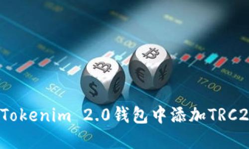 如何在Tokenim 2.0钱包中添加TRC20代币?