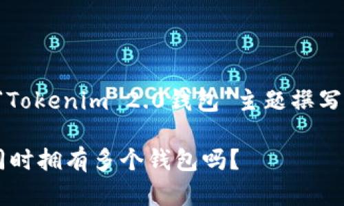 在这个问题上，我们可以围绕“Tokenim 2.0钱包”主题撰写一个、相关关键词和内容大纲。

### Tokenim 2.0钱包能同时拥有多个钱包吗？