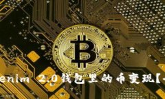 如何将Tokenim 2.0钱包里的币变现？全方位指南