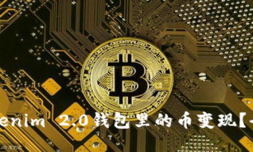 如何将Tokenim 2.0钱包里的币变现？全方位指南
