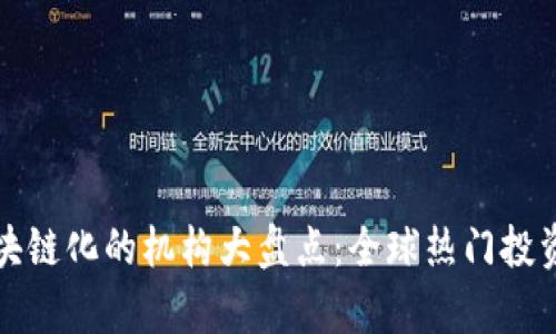 投资区块链化的机构大盘点：全球热门投资者解析