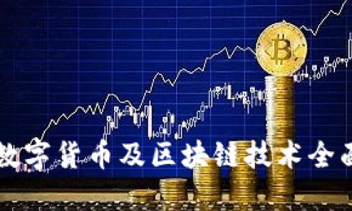 中国数字货币及区块链技术全面解读