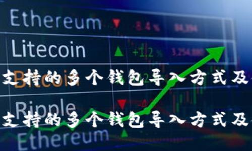 Tokenim支持的多个钱包导入方式及使用指南

Tokenim支持的多个钱包导入方式及使用指南