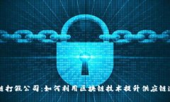 区块链打假公司：如何利用区块链技术提升供应