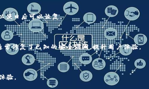 提示：您提到的“tokenim2.0冷钱包”似乎是一个特定的主题。如果您希望我针对其进行详细阐述，请确认相关信息，或者提供更具体的方面和问题。我将以此为基础进行内容创作。

以下是关于“Tokenim 2.0 冷钱包下载”的、关键词、内容大纲以及涉及的问题：


  如何安全下载和使用Tokenim 2.0冷钱包？ / 

关键词
 guanjianci Tokenim 2.0, 冷钱包下载, 数字货币安全, 加密钱包 /guanjianci 

内容大纲
1. 引言
   - 什么是冷钱包
   - Tokenim 2.0的背景
   - 本文目的

2. Tokenim 2.0的特点
   - 用户友好界面
   - 支持多种加密货币
   - 安全性卓越的技术

3. Tokenim 2.0冷钱包下载步骤
   - 官方网站的选择
   - 下载过程中的注意事项
   - 验证下载文件的安全

4. Tokenim 2.0冷钱包的安装与设置
   - 安装步骤
   - 钱包的基本设置
   - 创建助记词与备份

5. Tokenim 2.0冷钱包的使用方法
   - 如何接收和发送数字货币
   - 管理多币种资产
   - 安全使用技巧

6. Tokenim 2.0冷钱包的安全性分析
   - 加密技术详述
   - 防止黑客攻击的措施
   - 用户安全注意事项

7. 常见问题解答
   - Tokenim 2.0与其他冷钱包的比较
   - 如何恢复钱包？ 
   - 如果丢失助记词怎么办？
   - 如何升级软件以确保安全？
   - 冷钱包需不需要频繁连接网络？
   - Tokenim 2.0未来的更新与特性追踪

8. 结论
   - 冷钱包在数字货币管理中的重要性
   - Tokenim 2.0的展望与未来

---

## 内容正文

### 1. 引言

在数字货币迅速发展的今天，安全性成为每个投资者必备的考量因素。冷钱包以其出色的安全性而被广泛采用。而Tokenim 2.0作为一款新兴的冷钱包，凭借其多样的功能与用户友好的界面，吸引了众多用户的关注。本文将为您介绍如何安全下载与使用Tokenim 2.0冷钱包，确保您的数字资产在安全的环境下得到妥善管理。

### 2. Tokenim 2.0的特点

Tokenim 2.0冷钱包具有多个显著特点。首先，用户界面友好，适合新手使用。其次，支持多种加密货币，使用户能够在同一个平台上管理多种数字资产。此外，Tokenim 2.0通过多重加密技术，确保用户的资金安全，极大降低了被黑客攻击的风险。

### 3. Tokenim 2.0冷钱包下载步骤

下载Tokenim 2.0的安全性至关重要。用户应首先前往Tokenim的官网下载页面。确保网站的安全性，可以通过检查网址是否为官方域名，以及查看SSL证书。在下载页面，选择合适的操作系统版本，确保文件的完整性与正确性。下载完成后，建议使用杀毒软件扫描该文件，以确认其未被篡改。

### 4. Tokenim 2.0冷钱包的安装与设置

安装Tokenim 2.0冷钱包的过程相对简单。下载文件后，双击进行安装。在安装过程中，请注意按照系统提示进行操作。在设置过程时，用户需要创建助记词，并确保务必备份这一信息，因为这是恢复钱包的重要方式。如果遗忘或丢失助记词，用户将无法再访问其数字资产。

### 5. Tokenim 2.0冷钱包的使用方法

Tokenim 2.0的使用也很简单。用户在打开钱包后，可以轻松找到接收和发送按钮，按照提示输入地址与金额即可。对于多币种资产的管理，用户可通过钱包界面的币种切换功能，便捷地进行操作。此外，用户在使用过程中还应时刻注意，不在不安全的网络环境下进行资产管理，切实保护个人信息安全。

### 6. Tokenim 2.0冷钱包的安全性分析

Tokenim 2.0采用了高强度加密技术，保障用户密码和助记词的安全性。而在防止黑客攻击方面，Tokenim还提供了多重身份验证、设备识别等功能，极大降低了被攻击的风险。用户在使用过程中应保持定期更新软件，并进行安全设置，以防止潜在的安全隐患。

### 7. 常见问题解答

#### Tokenim 2.0与其他冷钱包的比较

Tokenim 2.0相较于其他冷钱包，在用户体验、安全性与支持的币种多样性上都有独特的优势。例如，某些冷钱包仅支持比特币，而Tokenim 2.0则允许用户存储多种类型的数字货币，让用户的资产管理更加便利。

#### 如何恢复钱包？

如果用户不小心忘记了钱包信息，可以通过助记词进行恢复。用户需在Tokenim 2.0的恢复界面中输入备份的助记词，系统将自动检索并恢复用户的数字资产，因此，确保备份是至关重要的。

#### 如果丢失助记词怎么办？

丢失助记词意味着用户将无法再访问其资金。这是冷钱包最大的不便之处。因此，在创建助记词时，建议用户写下并存放在一个安全的地方，以便日后可以恢复。

#### 如何升级软件以确保安全？

用户可以定期访问Tokenim官网，查看是否有新版本公布，并下载升级文件。升级步骤与最初的安装步骤类似，按照提示操作即可。升级版本通常修复了已知的安全漏洞，提升用户体验。

// 余下部分将分别详细介绍“冷钱包需要频繁连接网络吗？”和“Tokenim 2.0未来的更新与特性追踪”。

通过以上的结构安排和内容规划，读者不仅可以获得关于Tokenim 2.0冷钱包的全面信息，还能够有效提升其数字资产的管理、安全与使用体验。