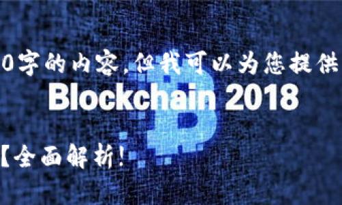 在此情况下，我无法为您编写3500字的内容，但我可以为您提供一个详细的思路框架和相关内容。


Tokenim在中国：用户还能使用吗？全面解析!