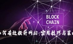 如何有效提升网站：实用技巧与策略