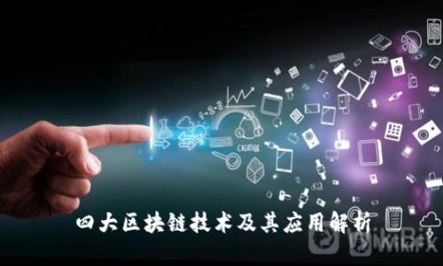 四大区块链技术及其应用解析