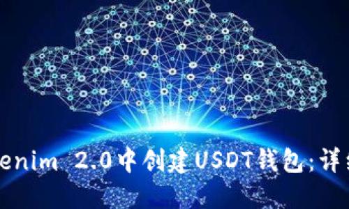 如何在Tokenim 2.0中创建USDT钱包：详细步骤指南