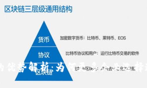 区块链融资的优势解析：为何更多企业选择这一新兴模式