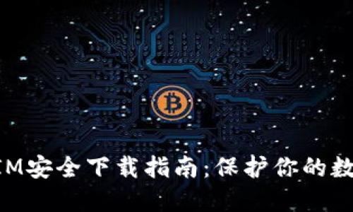 TokenIM安全下载指南：保护你的数字资产