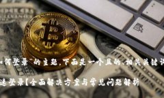 关于“TokenIm退出后如何登录”的主题，下面是一