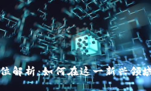 区块链基础工作岗位解析：如何在这一新兴领域找到适合你的职业