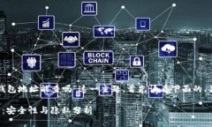 本次我们将讨论“tokenim2.0钱包地址能查吗”这一