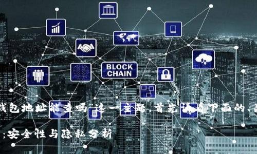 本次我们将讨论“tokenim2.0钱包地址能查吗”这一主题，首先请看下面的、关键词，并提供大纲和相关问题。

Tokenim2.0钱包地址查询指南：安全性与隐私分析