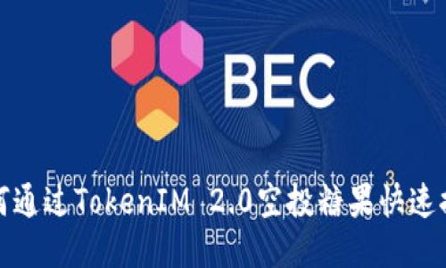 如何通过TokenIM 2.0空投糖果快速提现