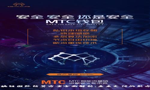 区块链国际结算方案全面解析：未来支付的新方式