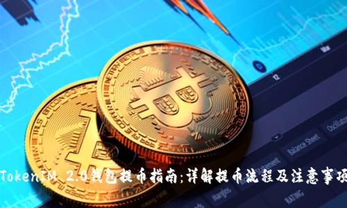 TokenIM 2.0钱包提币指南：详解提币流程及注意事项