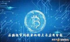 区块链审判技术的特点与应用分析