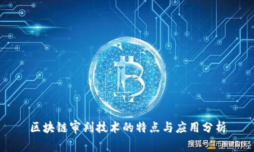 区块链审判技术的特点与应用分析