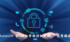 TokenIM 2.0授权管理详细教程 - 完整指南