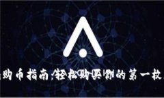 Tokenim购币指南：轻松购买你的第一枚加密货币