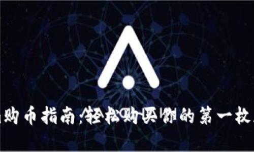 Tokenim购币指南：轻松购买你的第一枚加密货币