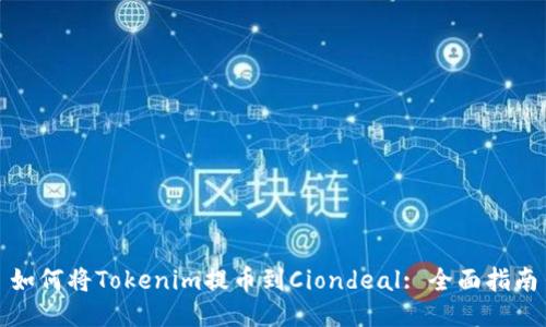 如何将Tokenim提币到Ciondeal: 全面指南